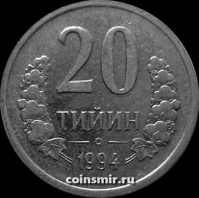 20 тийин 1994 Узбекистан. Без знака монетного двора.