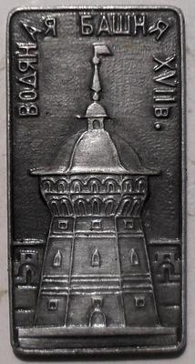 Значок Водяная башня XVII века. Троице-Сергиева лавра.