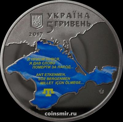 5 гривен 2017 Украина. Курултай крымскотатарского народа.