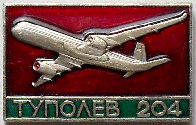 Значок Туполев-204.