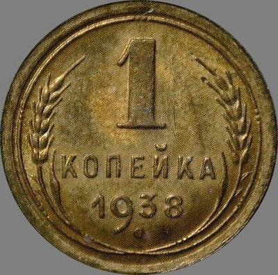 1 копейка 1938 СССР. (4)
