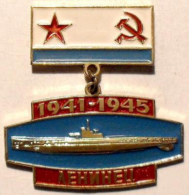 Значок Подводная лодка Ленинец 1941-1945. Подвеска.