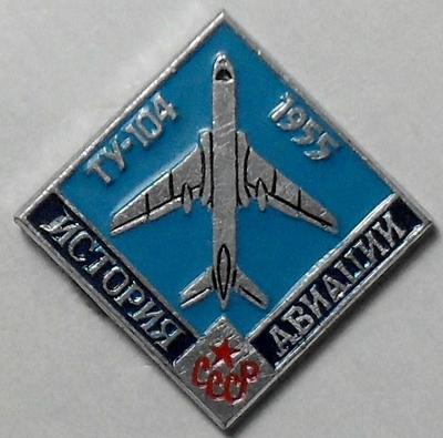 Значок ТУ-104 1955г. История авиации СССР.