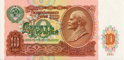 10 рублей 1991 СССР. Серия ГИ.