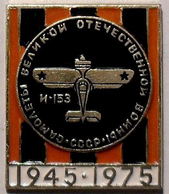 Значок И-153. Самолёты Великой Отечественной войны 1945-1975.