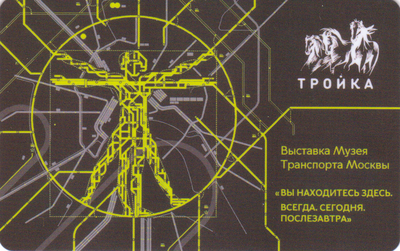 Карта Тройка 2023 V. Выставка Музея Транспорта Москвы. Черная.