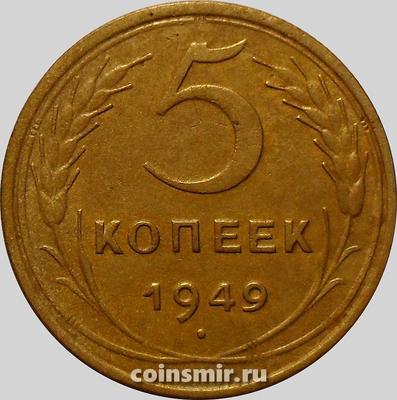 5 копеек 1949 СССР. (2)