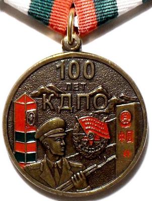 Медаль 100 лет КДПО. За верность долгу.