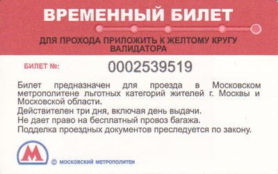 Проездной билет метро Временный билет. Старый логотип.