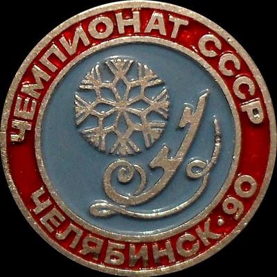 Значок Фигурное катание. Чемпионат СССР Челябинск-90.