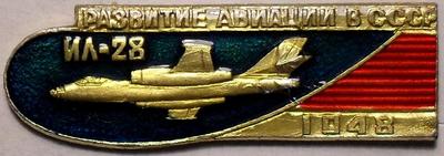 Значок ИЛ-28 1948 Развитие авиации в СССР.