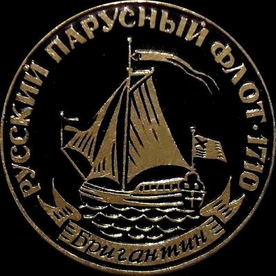 Значок Бригантин. Русский парусный флот 1710.