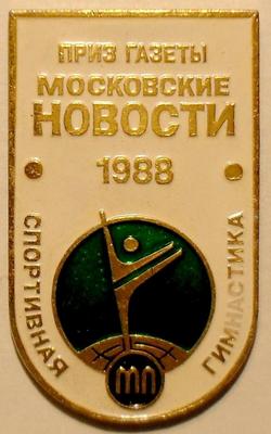 Значок Спортивная гимнастика. Приз газеты Московские новости 1988.