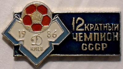 Значок Динамо Киев 1986 - 12 кратный чемпион СССР.
