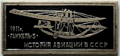 Значок Гаккель-5 1911г. История авиации в СССР.