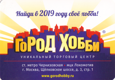 Календарь 2019 Город хобби.