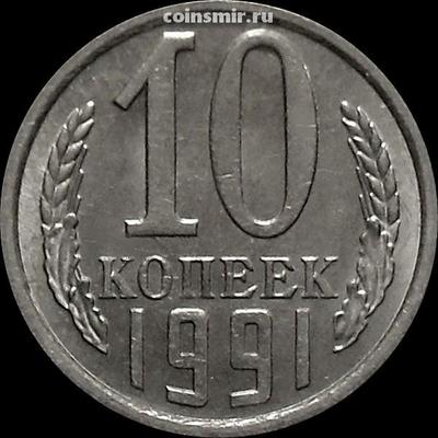 10 копеек 1991 Л СССР.