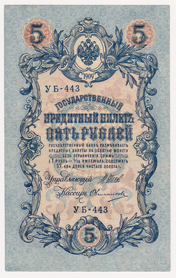 5 рублей 1909 Россия. Подписи: Шипов-Овчинников. УБ-443