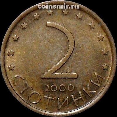 2 стотинки 2000 Болгария. XF.