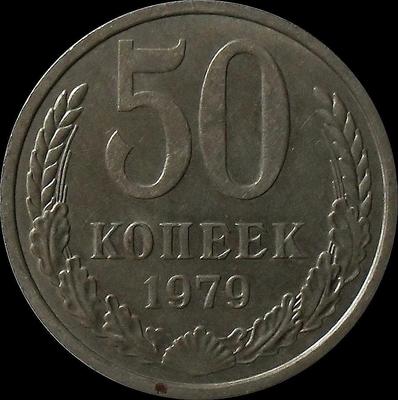 50 копеек 1979 СССР.  VF. Звезда с широкими лучами, серп и молот широкие.