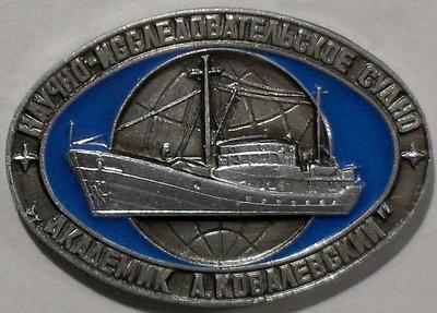 Значок Научно-исследовательское судно Академик Ковалевский.