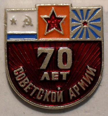 Значок 70 лет Советской армии.