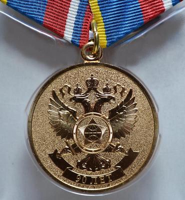Медаль 90 лет ИНО-ПГУ-СВР. СПМД.