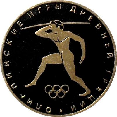 Значок Метание копья-2. Олимпийские игры древней Греции.