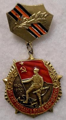 Значок 25 лет Победы в войне 1941-1945гг.