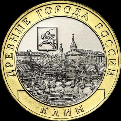 10 рублей 2019 ММД Россия. Клин.