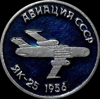 Значок Як-25 1956г. Авиация СССР.