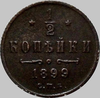 1/2 копейки 1899 СПБ Россия. Николай II.