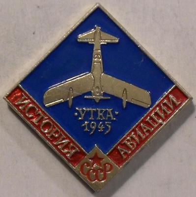Значок Утка-1945. История авиации СССР.