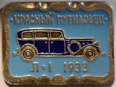 Значок Красный Путиловец. Л-1 1933.