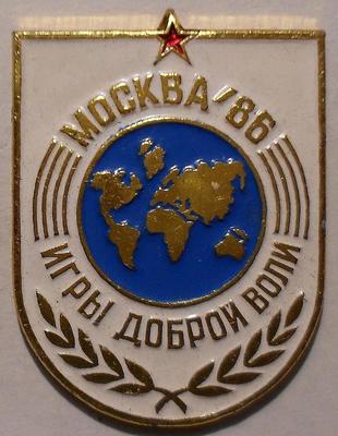 Значок Москва-1986. Игры доброй воли.