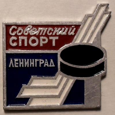 Значок Советский спорт. Хоккей с шайбой. Ленинград.