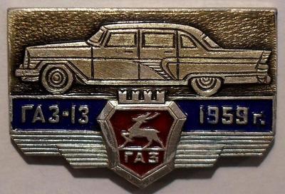 Значок ГАЗ-13 1959г.