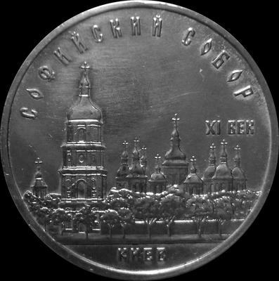 5 рублей 1988 СССР. Софийский собор. Состояние на фото.