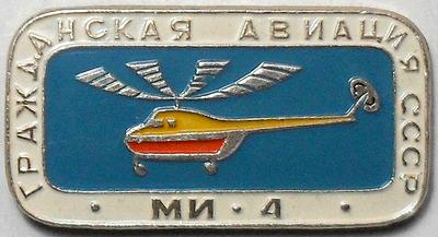 Значок МИ-4 Гражданская авиация СССР.