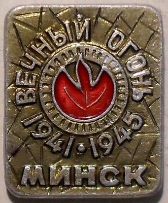 Значок Минск 1941-1945 Вечный огонь.