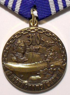 Медаль 310 лет Российскому флоту. Ветеран.