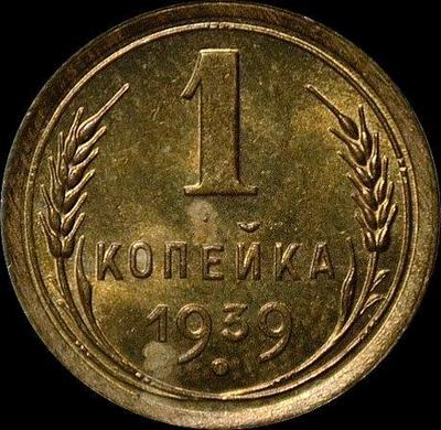 1 копейка 1939 СССР. (1)