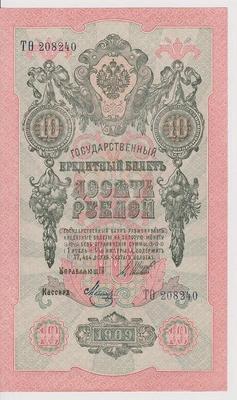 10 рублей 1909 Россия. Подписи: Шипов-Метц. ТО208240