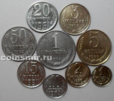 Набор из 9 монет 1961-1991 СССР.