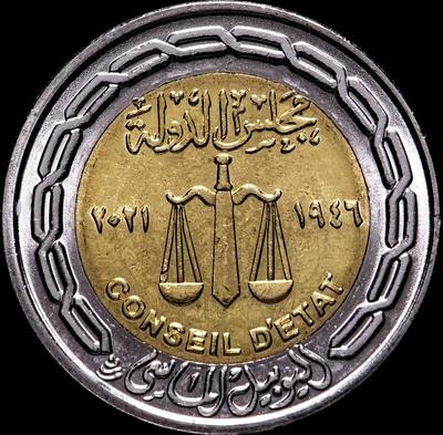 1 фунт 2021 Египет. 75 лет Государственному совету.
