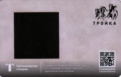 Карта Тройка 2021. Третьяковская галерея – Черный супрематический квадрат.