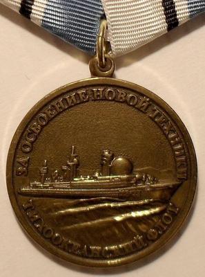 Медаль За освоение новой техники. Тихоокеанский флот.