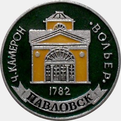 Значок Павловск 1782. Вольер.