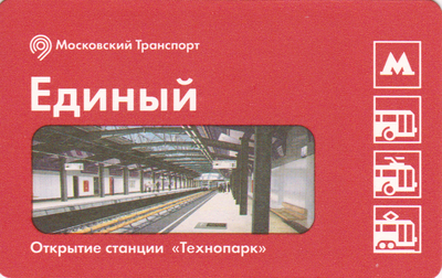 Единый проездной билет 2015 Открытие станции Технопарк.