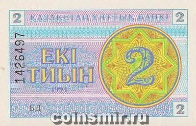 2 тиына 1993 Казахстан. Номер в верхней части. Водяной знак-снежинка.